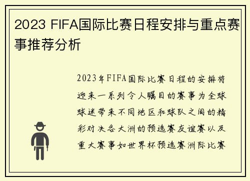 2023 FIFA国际比赛日程安排与重点赛事推荐分析