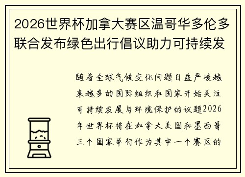 2026世界杯加拿大赛区温哥华多伦多联合发布绿色出行倡议助力可持续发展