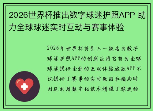 2026世界杯推出数字球迷护照APP 助力全球球迷实时互动与赛事体验 2026世界杯推出数字球迷护照APP 助力全球球迷实时互动与赛事体验
