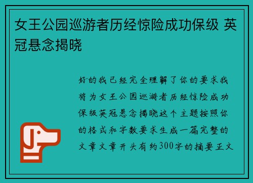 女王公园巡游者历经惊险成功保级 英冠悬念揭晓 女王公园巡游者历经惊险成功保级 英冠悬念揭晓