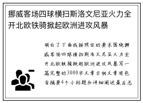 挪威客场四球横扫斯洛文尼亚火力全开北欧铁骑掀起欧洲进攻风暴 挪威客场四球横扫斯洛文尼亚火力全开北欧铁骑掀起欧洲进攻风暴