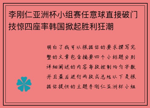 李刚仁亚洲杯小组赛任意球直接破门技惊四座率韩国掀起胜利狂潮 李刚仁亚洲杯小组赛任意球直接破门技惊四座率韩国掀起胜利狂潮
