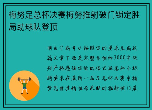 梅努足总杯决赛梅努推射破门锁定胜局助球队登顶 梅努足总杯决赛梅努推射破门锁定胜局助球队登顶