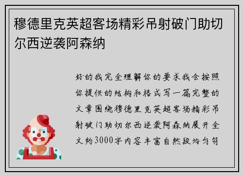 穆德里克英超客场精彩吊射破门助切尔西逆袭阿森纳 穆德里克英超客场精彩吊射破门助切尔西逆袭阿森纳