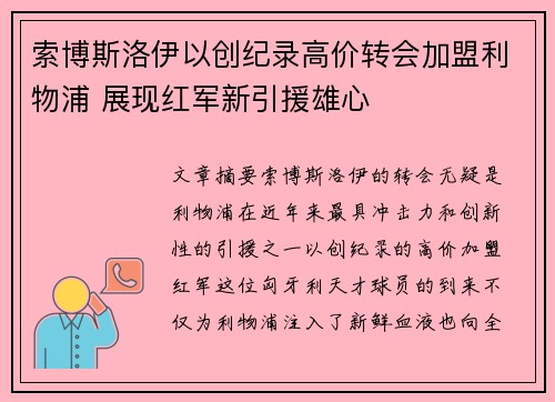 索博斯洛伊以创纪录高价转会加盟利物浦 展现红军新引援雄心 索博斯洛伊以创纪录高价转会加盟利物浦 展现红军新引援雄心
