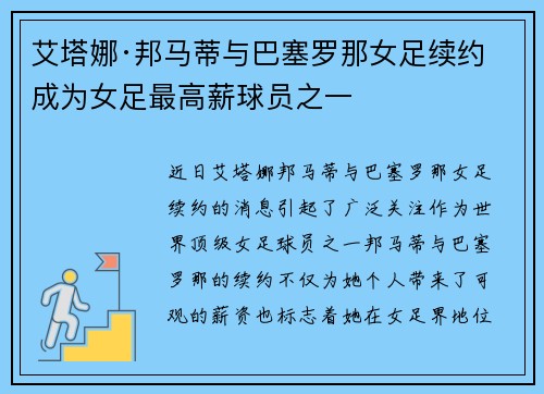 艾塔娜·邦马蒂与巴塞罗那女足续约 成为女足最高薪球员之一 艾塔娜·邦马蒂与巴塞罗那女足续约 成为女足最高薪球员之一