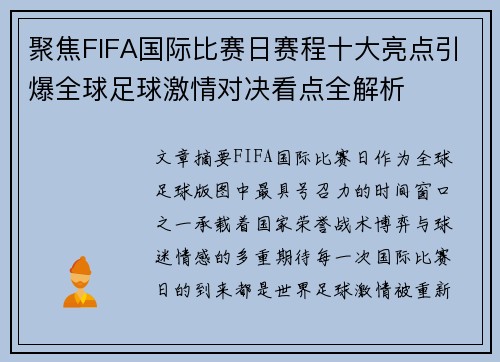 聚焦FIFA国际比赛日赛程十大亮点引爆全球足球激情对决看点全解析 聚焦FIFA国际比赛日赛程十大亮点引爆全球足球激情对决看点全解析