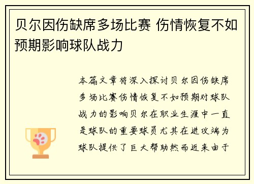 贝尔因伤缺席多场比赛 伤情恢复不如预期影响球队战力 贝尔因伤缺席多场比赛 伤情恢复不如预期影响球队战力