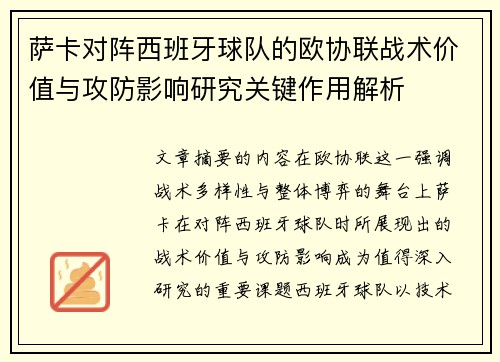 萨卡对阵西班牙球队的欧协联战术价值与攻防影响研究关键作用解析 萨卡对阵西班牙球队的欧协联战术价值与攻防影响研究关键作用解析