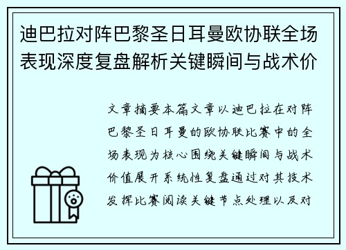 迪巴拉对阵巴黎圣日耳曼欧协联全场表现深度复盘解析关键瞬间与战术价值 迪巴拉对阵巴黎圣日耳曼欧协联全场表现深度复盘解析关键瞬间与战术价值
