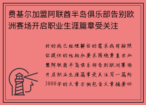 费基尔加盟阿联酋半岛俱乐部告别欧洲赛场开启职业生涯篇章受关注 费基尔加盟阿联酋半岛俱乐部告别欧洲赛场开启职业生涯篇章受关注