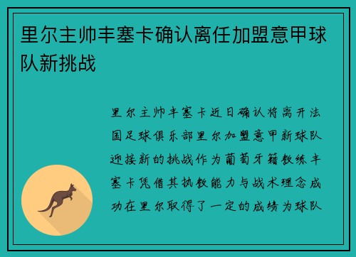 里尔主帅丰塞卡确认离任加盟意甲球队新挑战 里尔主帅丰塞卡确认离任加盟意甲球队新挑战