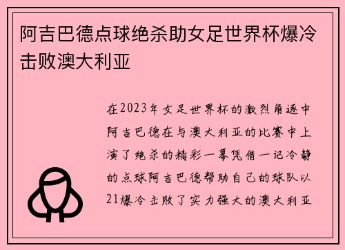 阿吉巴德点球绝杀助女足世界杯爆冷击败澳大利亚