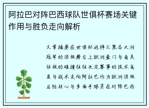 阿拉巴对阵巴西球队世俱杯赛场关键作用与胜负走向解析