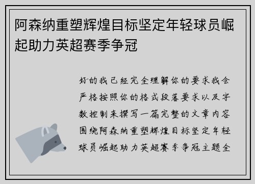 阿森纳重塑辉煌目标坚定年轻球员崛起助力英超赛季争冠 阿森纳重塑辉煌目标坚定年轻球员崛起助力英超赛季争冠