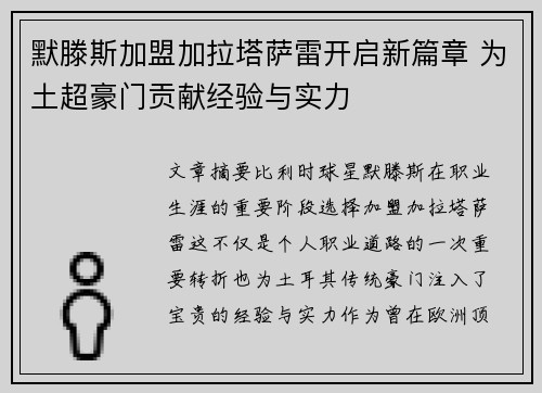 默滕斯加盟加拉塔萨雷开启新篇章 为土超豪门贡献经验与实力