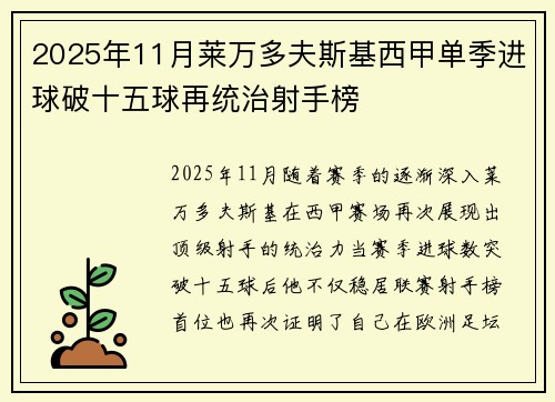 2025年11月莱万多夫斯基西甲单季进球破十五球再统治射手榜