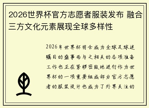 2026世界杯官方志愿者服装发布 融合三方文化元素展现全球多样性