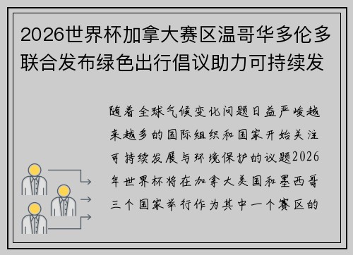 2026世界杯加拿大赛区温哥华多伦多联合发布绿色出行倡议助力可持续发展