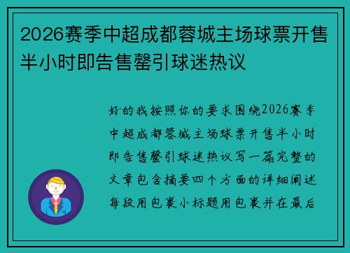 2026赛季中超成都蓉城主场球票开售半小时即告售罄引球迷热议 2026赛季中超成都蓉城主场球票开售半小时即告售罄引球迷热议
