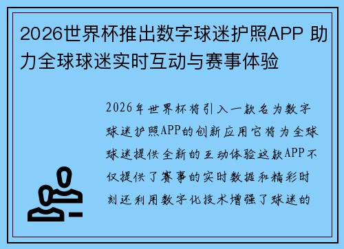2026世界杯推出数字球迷护照APP 助力全球球迷实时互动与赛事体验