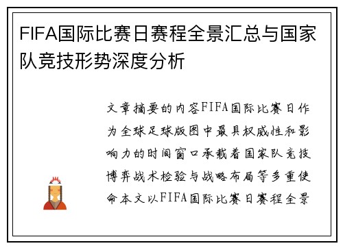 FIFA国际比赛日赛程全景汇总与国家队竞技形势深度分析