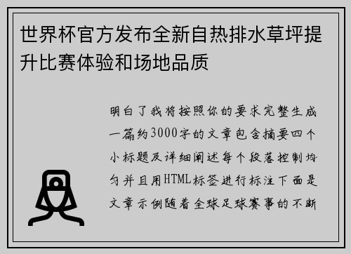 世界杯官方发布全新自热排水草坪提升比赛体验和场地品质