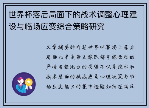 世界杯落后局面下的战术调整心理建设与临场应变综合策略研究