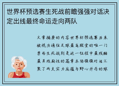 世界杯预选赛生死战前瞻强强对话决定出线最终命运走向两队