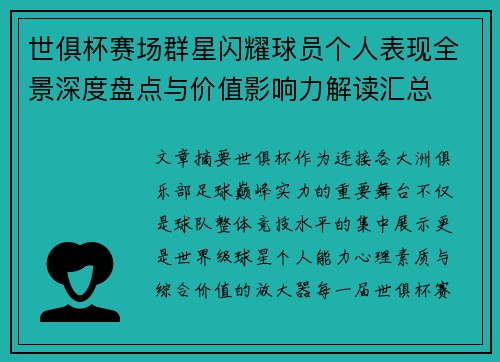 世俱杯赛场群星闪耀球员个人表现全景深度盘点与价值影响力解读汇总