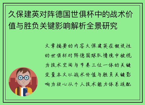 久保建英对阵德国世俱杯中的战术价值与胜负关键影响解析全景研究 久保建英对阵德国世俱杯中的战术价值与胜负关键影响解析全景研究