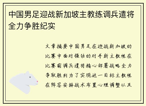 中国男足迎战新加坡主教练调兵遣将全力争胜纪实