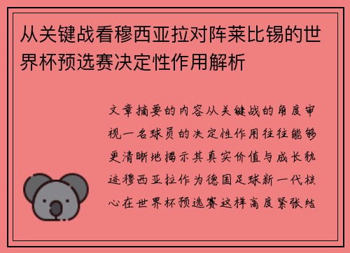 从关键战看穆西亚拉对阵莱比锡的世界杯预选赛决定性作用解析 从关键战看穆西亚拉对阵莱比锡的世界杯预选赛决定性作用解析