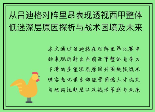 从吕迪格对阵里昂表现透视西甲整体低迷深层原因探析与战术困境及未来走势