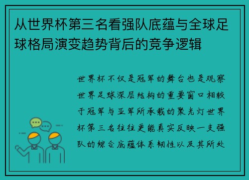 从世界杯第三名看强队底蕴与全球足球格局演变趋势背后的竞争逻辑