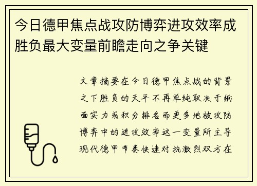 今日德甲焦点战攻防博弈进攻效率成胜负最大变量前瞻走向之争关键