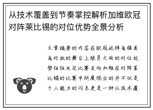 从技术覆盖到节奏掌控解析加维欧冠对阵莱比锡的对位优势全景分析
