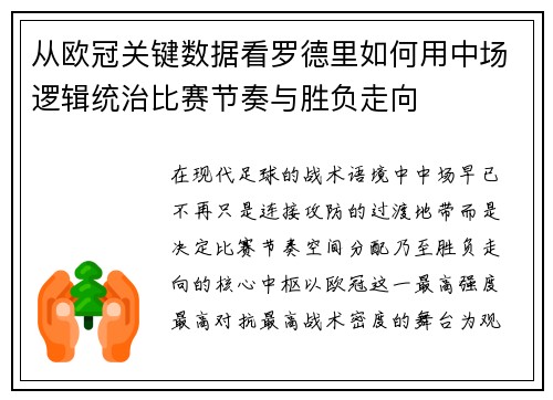 从欧冠关键数据看罗德里如何用中场逻辑统治比赛节奏与胜负走向