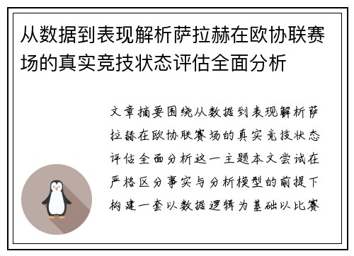 从数据到表现解析萨拉赫在欧协联赛场的真实竞技状态评估全面分析 从数据到表现解析萨拉赫在欧协联赛场的真实竞技状态评估全面分析