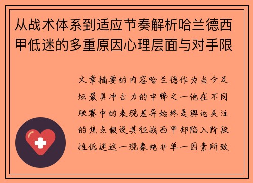 从战术体系到适应节奏解析哈兰德西甲低迷的多重原因心理层面与对手限制