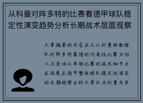 从科曼对阵多特的比赛看德甲球队稳定性演变趋势分析长期战术层面观察