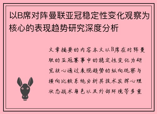 以B席对阵曼联亚冠稳定性变化观察为核心的表现趋势研究深度分析