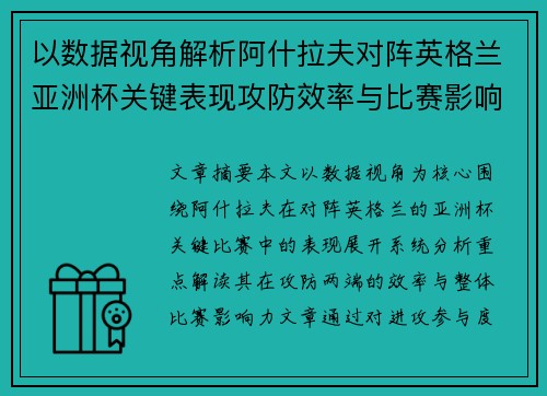 以数据视角解析阿什拉夫对阵英格兰亚洲杯关键表现攻防效率与比赛影响力