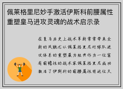 佩莱格里尼妙手激活伊斯科前腰属性重塑皇马进攻灵魂的战术启示录