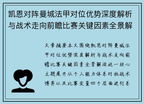 凯恩对阵曼城法甲对位优势深度解析与战术走向前瞻比赛关键因素全景解读