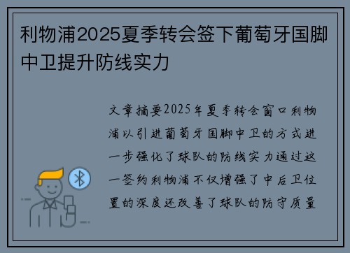 利物浦2025夏季转会签下葡萄牙国脚中卫提升防线实力