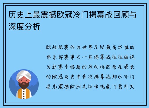 历史上最震撼欧冠冷门揭幕战回顾与深度分析