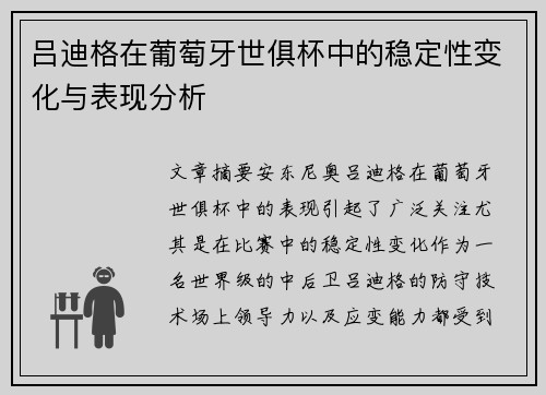 吕迪格在葡萄牙世俱杯中的稳定性变化与表现分析