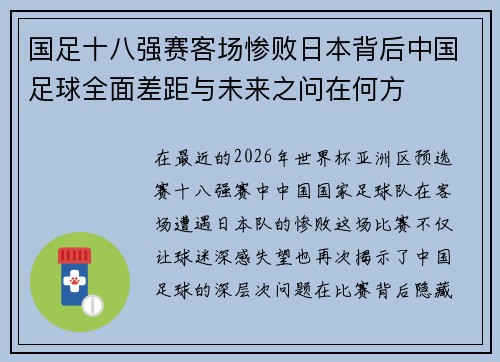 国足十八强赛客场惨败日本背后中国足球全面差距与未来之问在何方