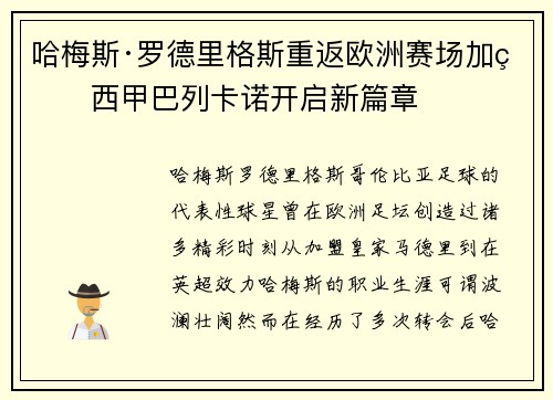 哈梅斯·罗德里格斯重返欧洲赛场加盟西甲巴列卡诺开启新篇章